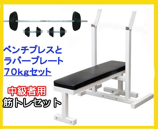 70kg ベンチ プレス