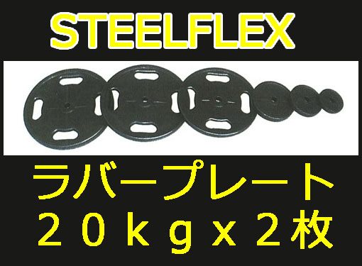 STEELFLEX 20kgラバーバーベルプレート 28mm孔径 2枚