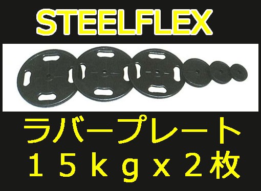 STEELFLEX １５ｋｇラバーバーベルプレート ２８ｍｍ孔径
