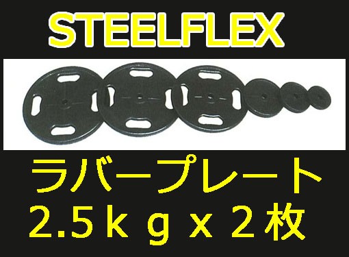 STEELFLEX ２．５ｋｇラバーバーベルプレート ２８ｍｍ孔径