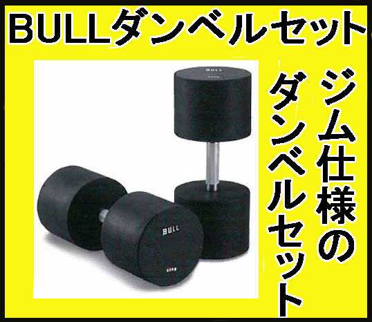 【予約販売】【ラバーダンベル 60kg】ＢＵＬＬ　高重量　ダンベルセット　６０ｋｇｘ２個　BL-RD60｜au PAY マーケット