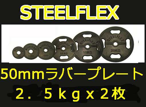 スチールフレックス バーベルプレート）STEELFLEX ２．５ｋｇラバー