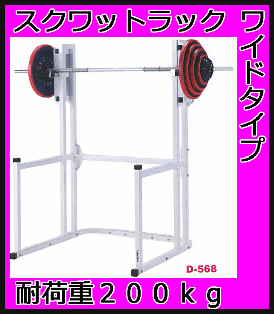 受注生産品 スクワットラック ダントス スクワットラック ワイド D 568の通販はau Pay マーケット Fitness シェイプショップ