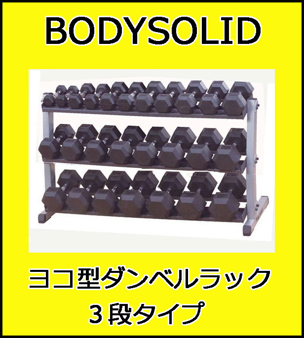 ヨコ型ダンベルラック ｂｏｄｙｓｏｌｉｄ ヨコ型ダンベルラック ３段 Gdr60tの通販はau Pay マーケット Fitness シェイプショップ