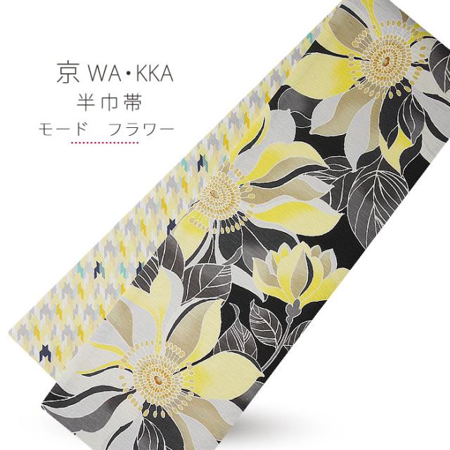 京 wa・kka ブランド 高級 シルク の リバーシブル  半巾帯  ハイクラス 浴衣 や 小紋 紬 着物 に最適です。 「モード フラワー」の通販は 17,608円