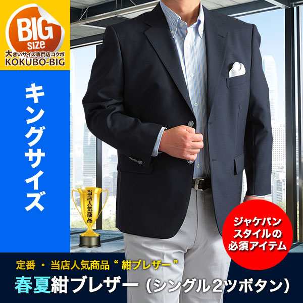 ジャケット 大きいサイズ 春夏シングル2ツボタンネイビージャケット 紺ブレザー 2l 3l 4l 5l 送料無料 Ssjkの通販はau Pay マーケット メンズスーツkokubo