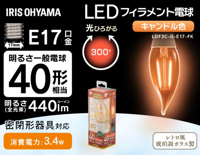 LEDフィラメント電球 琥珀調 キャンドル色 40形相当(440ｌm) LDF3C-G-E17-FK アイリスオーヤマ 安心延長保証対象の通販は