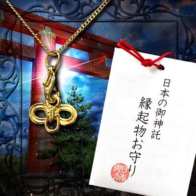 メール便送料無料日本の御神託 縁起物お守り 開運 金運 愛情運 幸運 ラッキーアイテム お守り チャームの通販はau Pay マーケット コスメ24