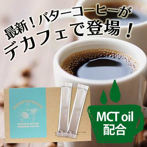 デカフェオーガニックバタープレミアムコーヒー バターコーヒー ダイエットドリンク美容 健康 ダイエットサポートの通販はau Pay マーケット コスメ24