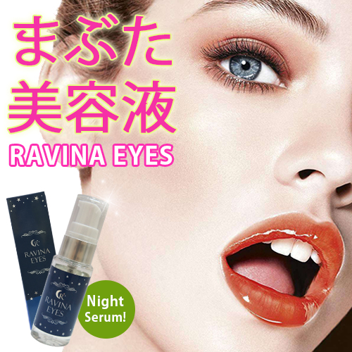 送料無料ラヴィーナアイズ Ravina Eyes まぶた美容液 二重 ふたえ 美容 健康 目元ケア アイケア うるおい 保湿の通販はau Pay マーケット コスメ24