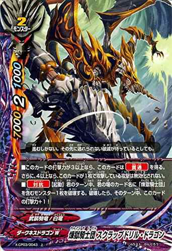 バディファイト X-CP03/0043 煉獄騎士団 スクラップドリル・ドラゴン