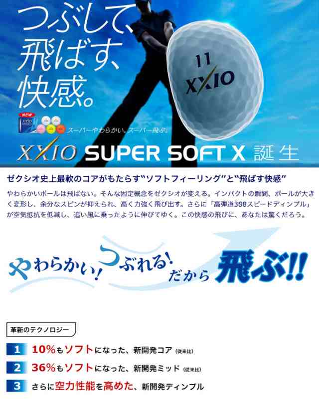 17 ダンロップ ゼクシオ スーパーソフトx Xxio Super Soft X ゴルフボール 1スリーブ 3球 の通販はau Pay マーケット ｆ ｎｅｔ ｇｏｌｆ