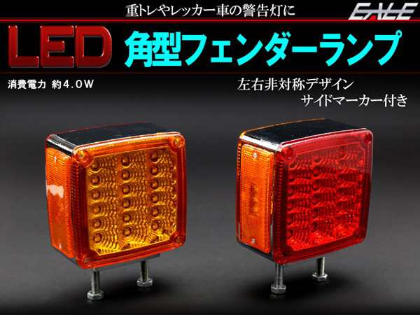 Led 汎用 フェンダーランプ 12v 24v トラック トレーラー サイドマーカー 車高灯 車幅灯に F 152f 153の通販はau Pay マーケット オートパーツ専門店 Eale