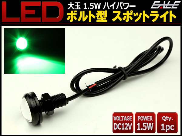 大玉 ボルト型 1.5W LED スポットライト グリーン/黒 P-493の通販はau Wowma! - オートパーツ専門店 EALE