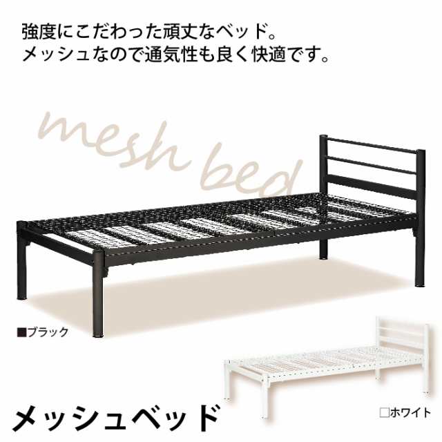 シングル ベッド シングルベッド パイプベッド ベッドフレーム メッシュ 寝具 スチール アイアン フレーム 収納 軽量 新生活  一人暮らしの通販はau PAY マーケット - さんじょうインテリア