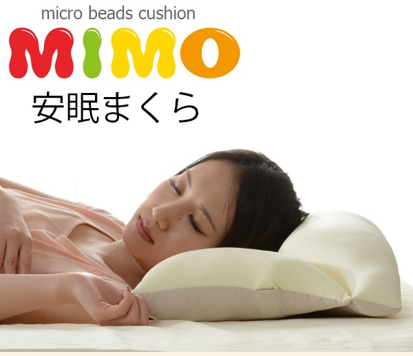 代引不可 日本製 安眠まくら ビーズクッション Mimo 枕 まくら ピロー 極小ビーズ クッション 寝返り 安眠枕 快眠 肩こり 首の痛みの通販はau Pay マーケット さんじょうインテリア 代引不可 日本製 安眠まくら ビーズクッション Mimo 枕 まくら ピロー 極小ビーズ クッション 寝返り 安眠枕 快眠 肩こり 首の痛みの通販はau Pay マーケット さんじょうインテリア