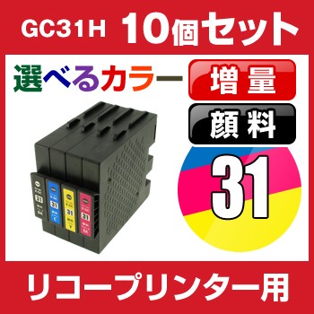 リコー GC31H 10個セット（選べるカラー） 互換インクカートリッジ