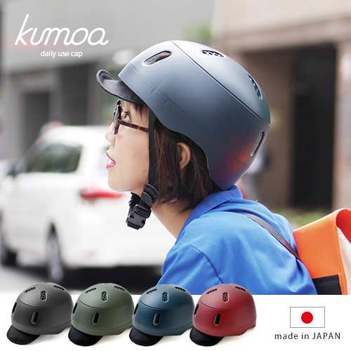 自転車 ヘルメット Kumoa デイリーユースキャップ クモア ナイロンバイザー 自転車用 大人 メンズ レディース シンプル 送料無料の通販はau Pay マーケット ホッチポッチ自由が丘web Shop