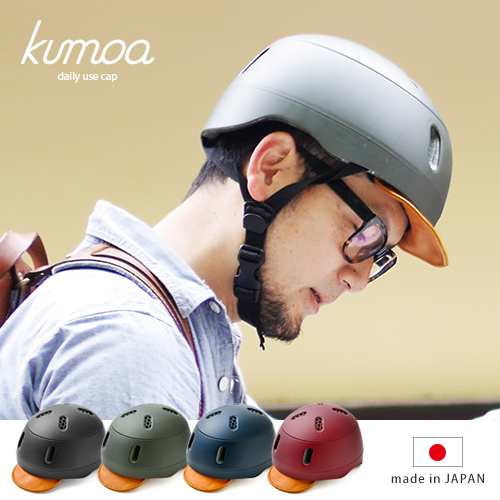 自転車 ヘルメット Kumoa デイリーユースキャップ クモア レザーバイザー 自転車用 大人 メンズ レディース シンプル 送料無料の通販はau Pay マーケット ホッチポッチ自由が丘web Shop