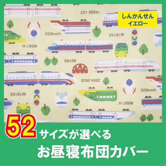 G セミオーダー お昼寝布団 カバー サイズが選べる 綿100 お昼寝布団カバーsbしんかんんせん柄 カバー ファスナー仕様 保育園 の通販はau Pay マーケット Galettedesrois ガレットデロワ