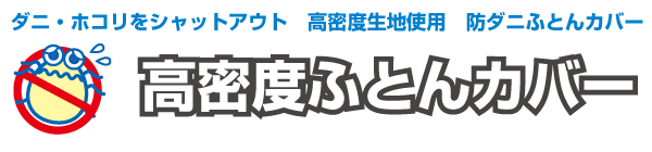 new! 高密度生地使用防ダニ 掛け布団カバー ジュニア（135×185cm） セミシングル 【受注生産】の通販はau PAY マーケット -  Galettedesrois(ガレットデロワ)