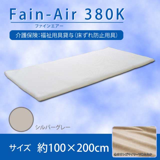 ファインエアー380K 約100×200cm Fine Air 380K 高反発中材 低反発ハニカムメッシュ 床ずれ防止マットレス