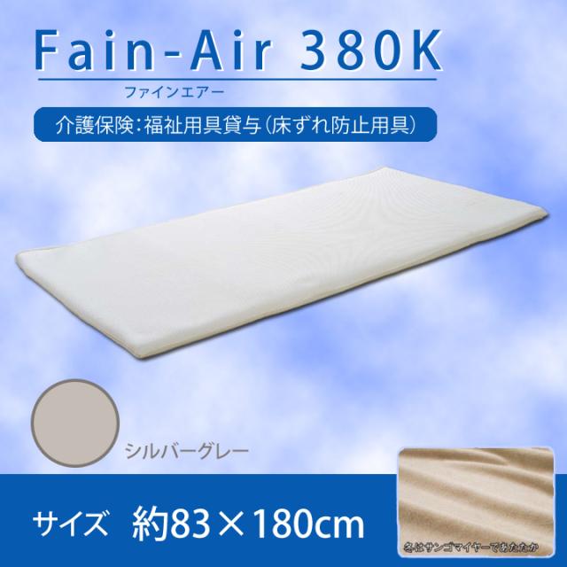 ファインエアー380K 約83×180cm Fine Air 380K 高反発中材 低反発ハニカムメッシュ 床ずれ防止マットレスの通販は