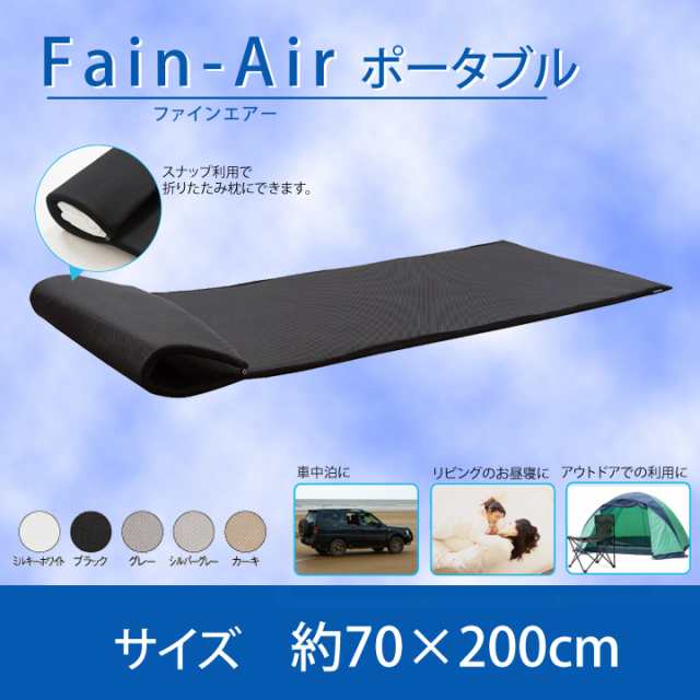 ファインエアーポータブル 約70×200cm Fine Air 高反発中材 低反発ハニカムメッシュ 折りたたみマットレスの通販はau PAY  マーケット - Galettedesrois(ガレットデロワ) | au PAY マーケット－通販サイト