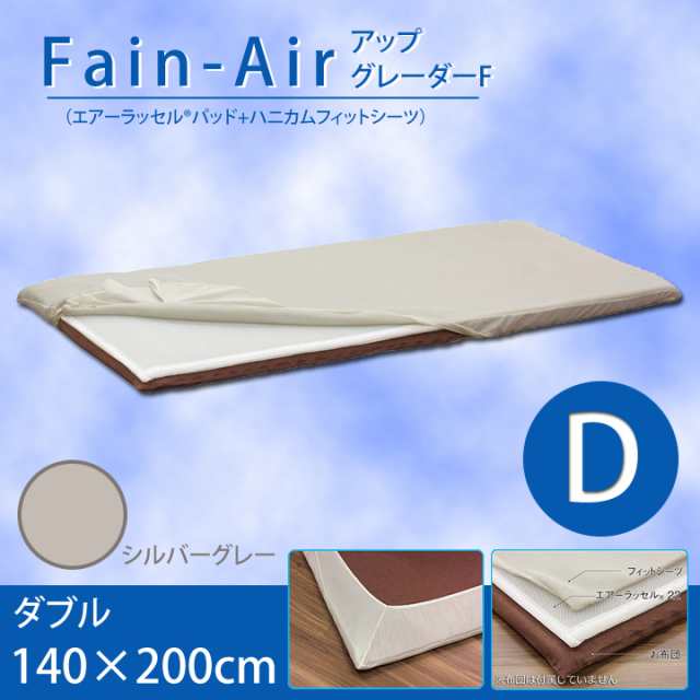 ファインエアーアップグレーダーF ダブルサイズ 140×200cm Fine Air 高反発中材 低反発ハニカムメッシュ