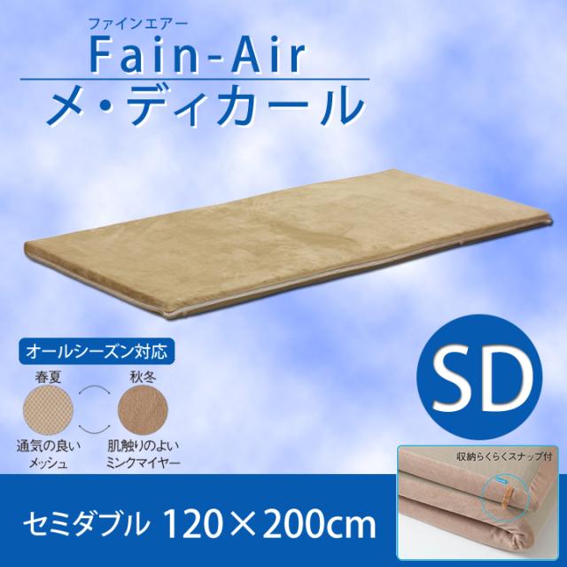 ファインエアーメ・ディカール セミダブルサイズ 120×200cm Fine Air 高反発中材 低反発ハニカムメッシュ オールシーズンの通販は