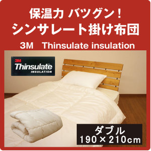 シンサレート『インシュレレーション』ダブル　防ダニ 洗える シンサレート掛け布団　thinsulate Insulation  暖かさ羽毛の約2倍　掛布団の通販は 10,147円