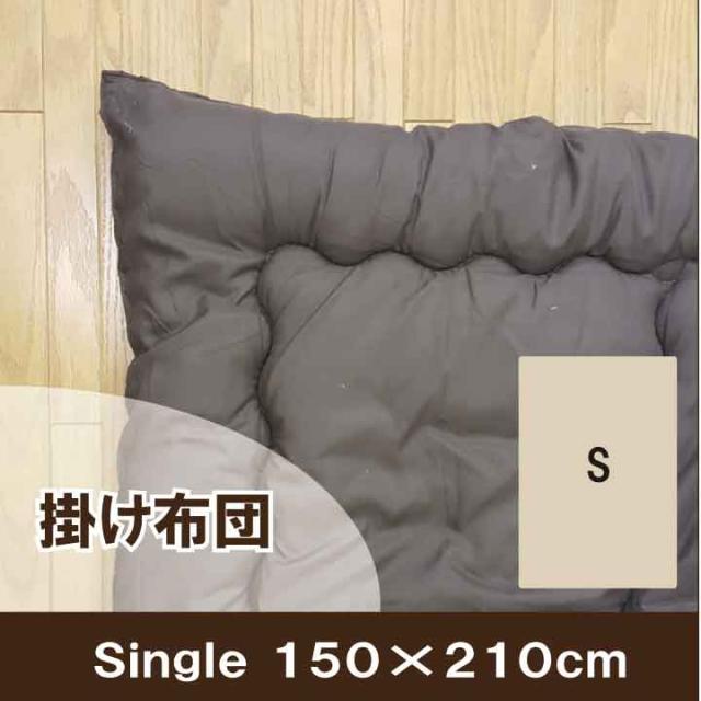 掛け布団　シングル（150×210cm）　抗菌防臭　中わた量 約1.3kg 肌かけ布団 8,640円