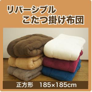 6色 マイクロファイバー こたつ★掛け布団 単品正方形（185×185cm）こたつ布団の通販は