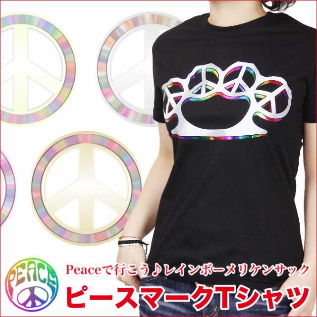 ピースマーク メリケンサック Tシャツ ファッション メンズ レディース キラキラ レインボー 平和 バンド バンドt パンク ライブの通販はau Pay マーケット アジア雑貨ガネーシャ