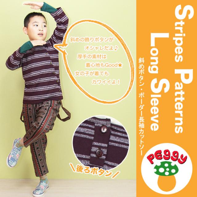 子供服 Peggy ペギー 斜めボタン ボーダー 長袖 カットソー 95 130サイズ ファッション キッズ 男の子 女の子 ポップ レトロの通販はau Pay マーケット アジア雑貨ガネーシャ