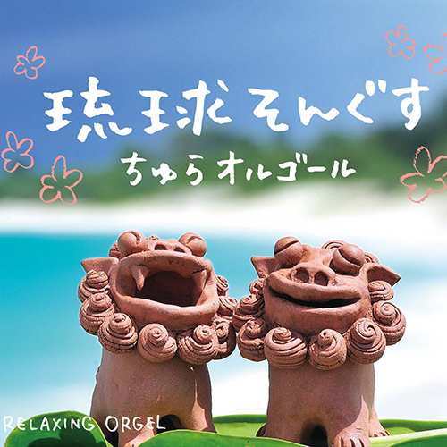 琉球そんぐす ちゅらオルゴール 癒し ミュージック Cd Bgm 沖縄 民謡 島唄 不眠 睡眠 寝かしつけ オルゴール リラックス ヒーリング の通販はau Pay マーケット 癒しの音楽 ヒーリングプラザ