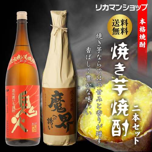 送料無料 焼き芋焼酎2本セット 1800ml 1 8l 2本 鬼火 魔界への誘い 焼いも 芋焼酎 飲み比べ 詰め合わせ 長sの通販はau Wowma お酒の専門店リカマン