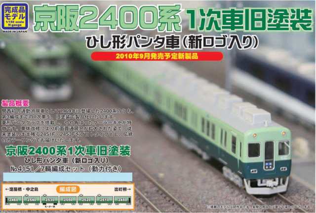 Greenmax グリーンマックス N 4151 京阪２４００系１次車旧塗装 ひし形パンタ車 新ロゴマーク入り ７輛編成セット 動力付の通販はau Pay マーケット ホビープラザ ビッグマン