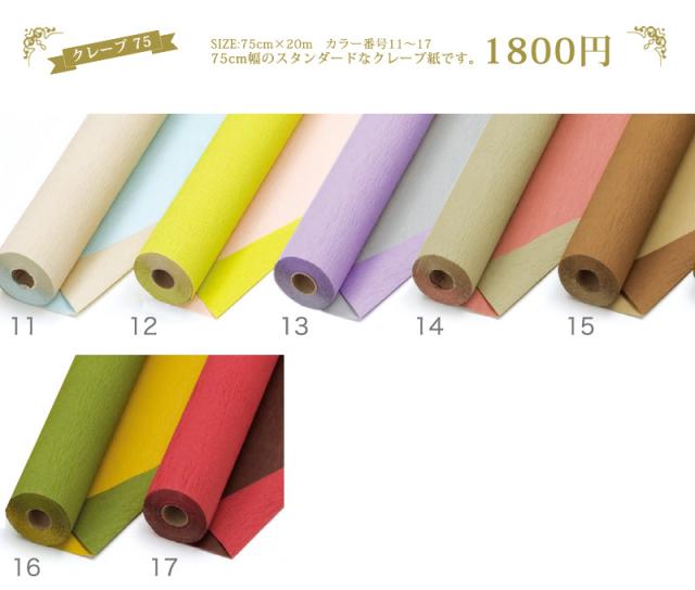 お花のラッピングに使うクレープ紙 クレープ75 カラーno11 17 75cm ｘ m スタンダード 花材 花資材 花屋 フラワーの通販はau Pay マーケット ランドセル フロロ