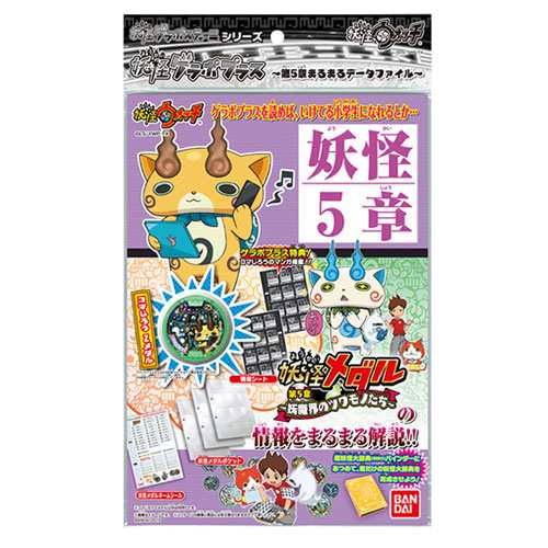 妖怪ウォッチ 妖怪ゲラポプラス 第5章まるまるデータファイル 誕生日プレゼント ギフト おもちゃ 男の子 女の子 の通販はau Pay マーケット トイショップ まのあ