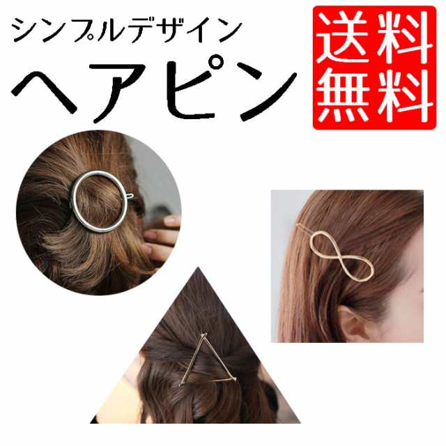 送料無料 ヘアピン ヘアアクセサリー 髪留め 髪飾り まとめ髪 ヘアアレンジ 三角 丸 クロス スクエア ゴールド シルバーの通販はau Pay マーケット ロールショップ