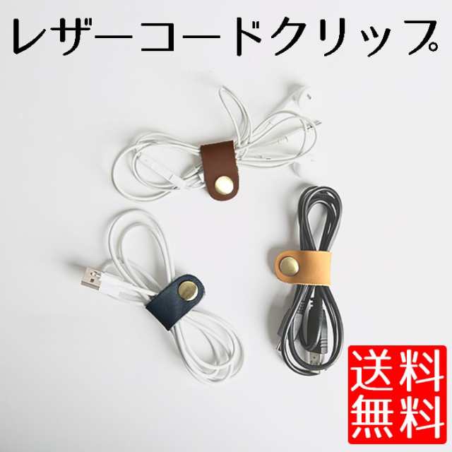 コードクリップ ケーブル イヤホン コード クリップ コードクリップ