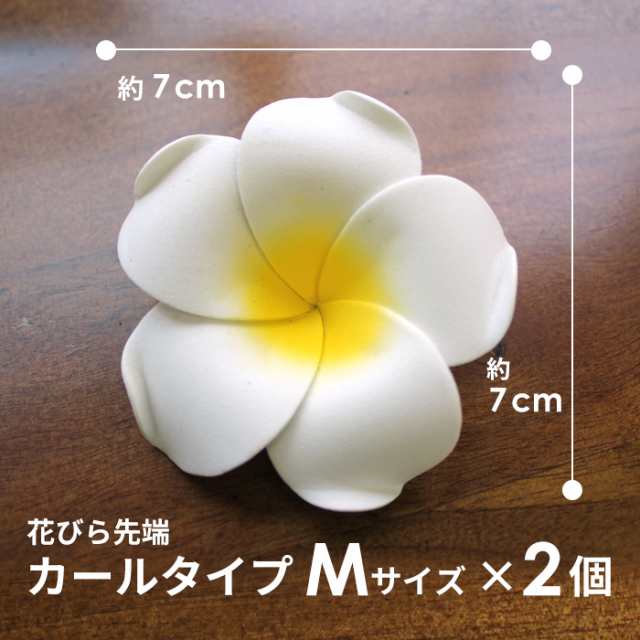 プルメリア 造花 花びら先端カールタイプ Mサイズ ホワイト 2個セット[1207] フランジパニ 花びら スポンジでできたプルメリアの花  南国の通販はau PAY マーケット - アジア工房