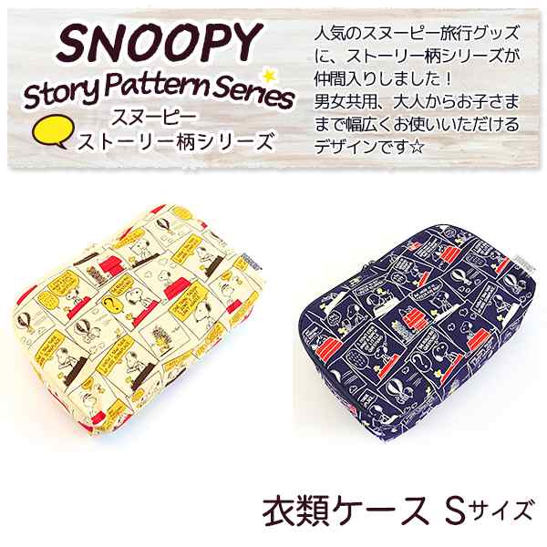 日本製 Snoopy スヌーピー 衣類ケース Sサイズ ストーリー柄 定形外郵便で送料無料 定形外郵便配送専用商品 の通販はau Pay マーケット かばんのホームデコ