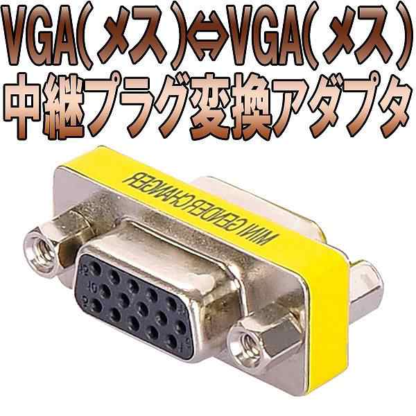 送料無料 Vga凹 凹 Vgaケーブル延長用アダプタコネクターモニターケーブルd Sub15 オス 同士接続延長用アダプタ 納期 約2 3週間 の通販はau Pay マーケット 株式会社candy