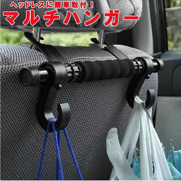 送料無料 海外 ｶｰ 車載用 ﾏﾙﾁﾊﾝｶﾞｰ 車ｶｰｸﾞｯｽﾞ内装ﾍｯﾄﾞﾚｽ支柱にﾌｯｸをかけるだけで簡単の通販はau Pay マーケット 株式会社candy