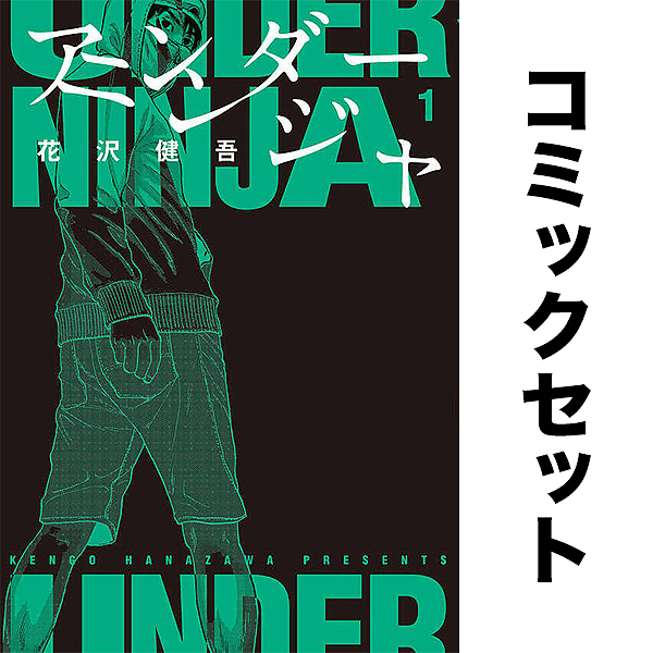 アンダーニンジャ 14巻セット アンダーニンジャ セット 1-14巻の通販は