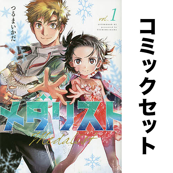 メダリスト セット 1-12巻