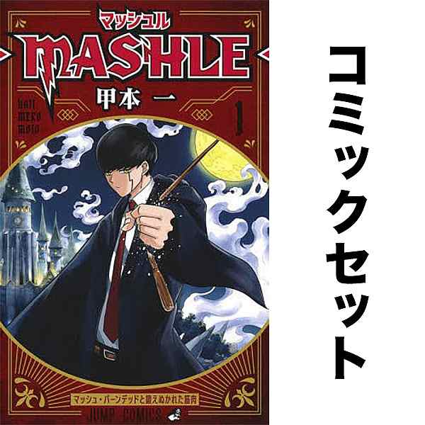 マッシュル―MASHLE― 1巻から8巻