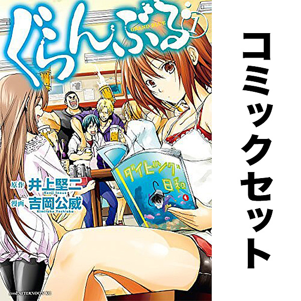 ぐらんぶる セット 1-26巻